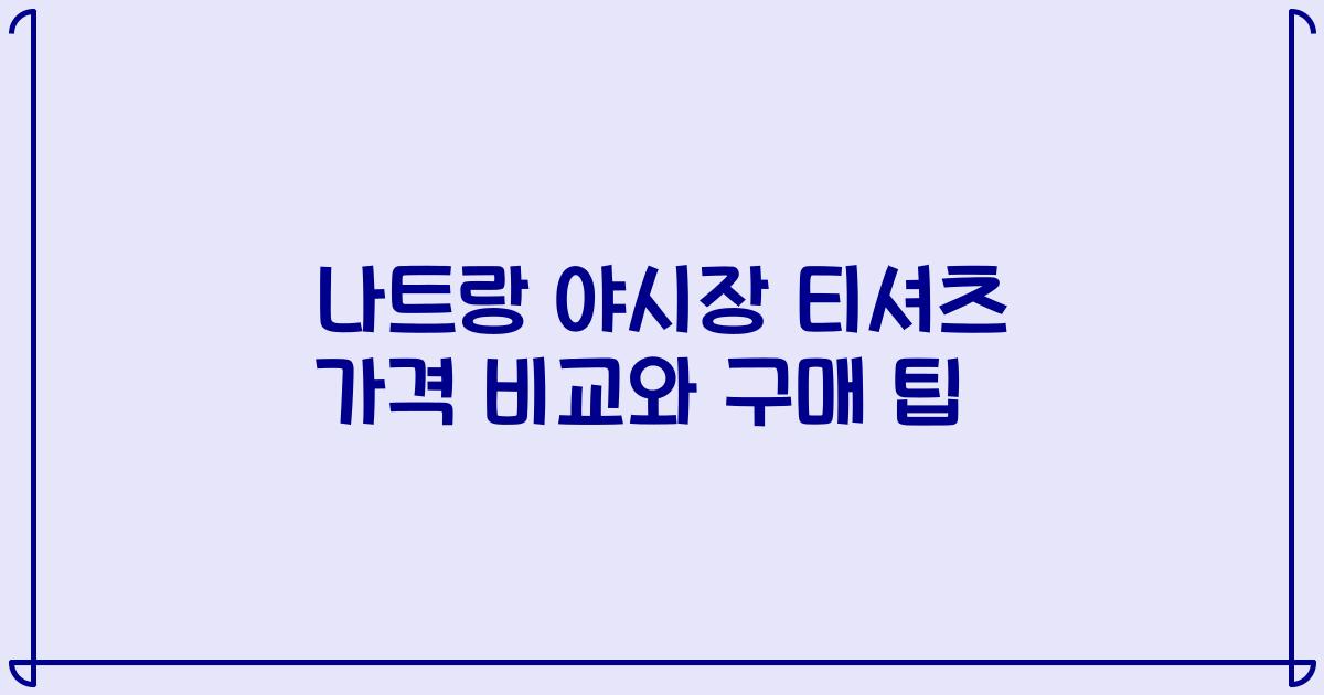 나트랑 야시장 티셔츠 가격 비교와 구매 팁