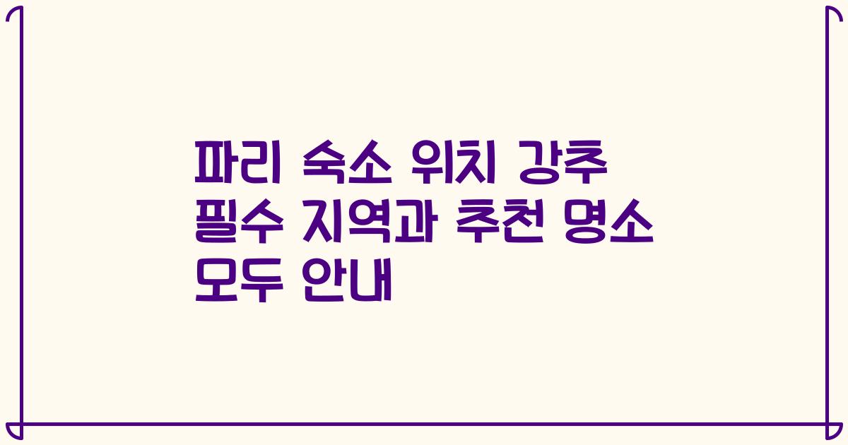 파리 숙소 위치 강추 필수 지역과 추천 명소 모두 안내