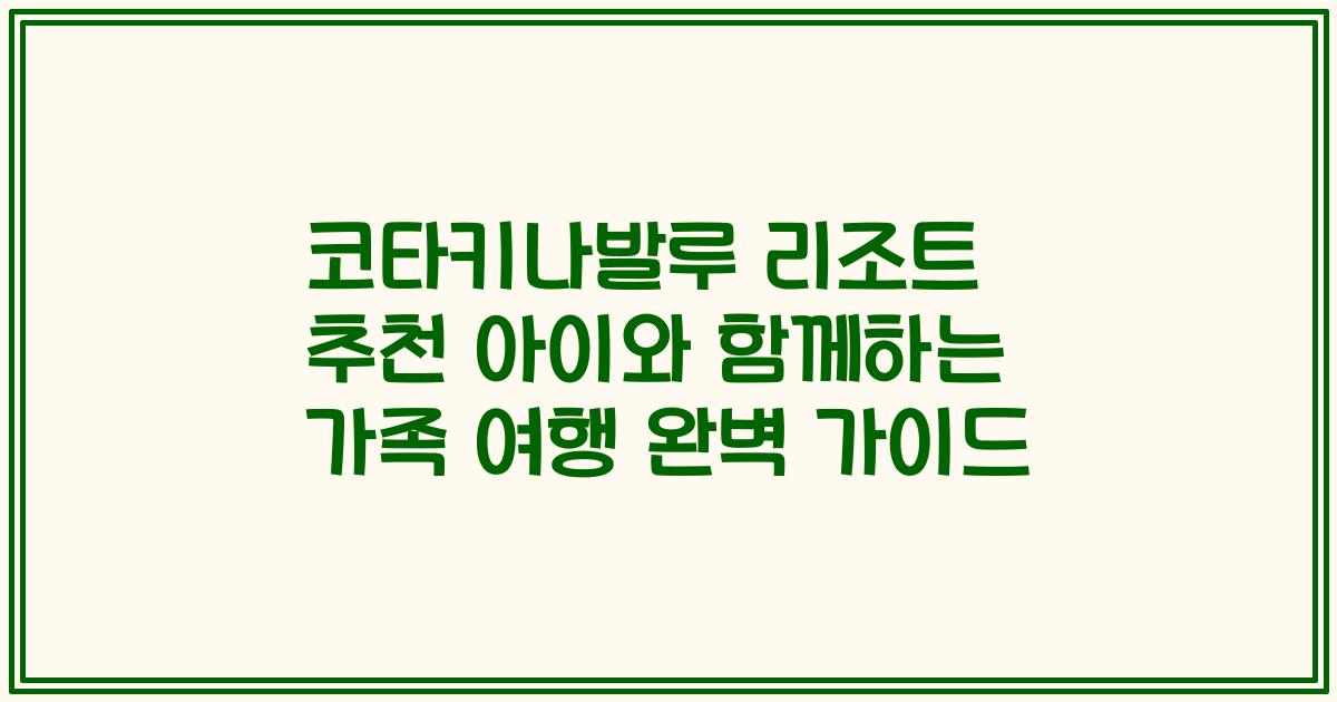 코타키나발루 리조트 추천 아이와 함께하는 가족 여행 완벽 가이드