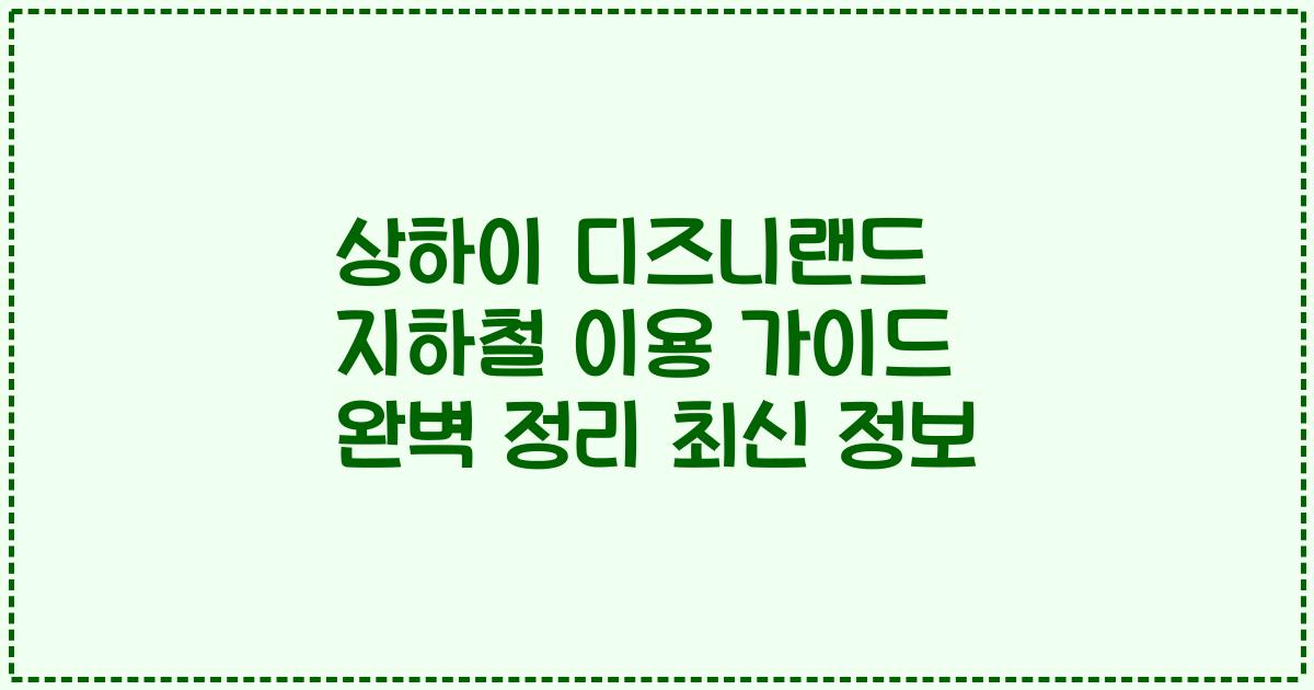 상하이 디즈니랜드 지하철 이용 가이드 완벽 정리 최신 정보
