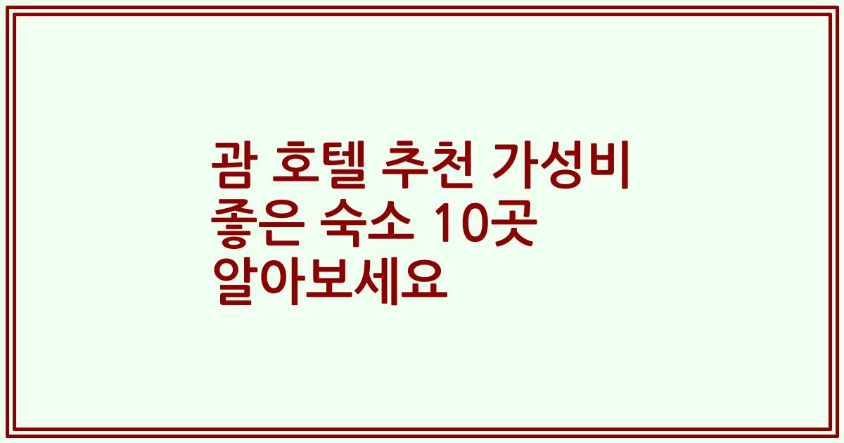괌 호텔 추천 가성비 좋은 숙소 10곳 알아보세요