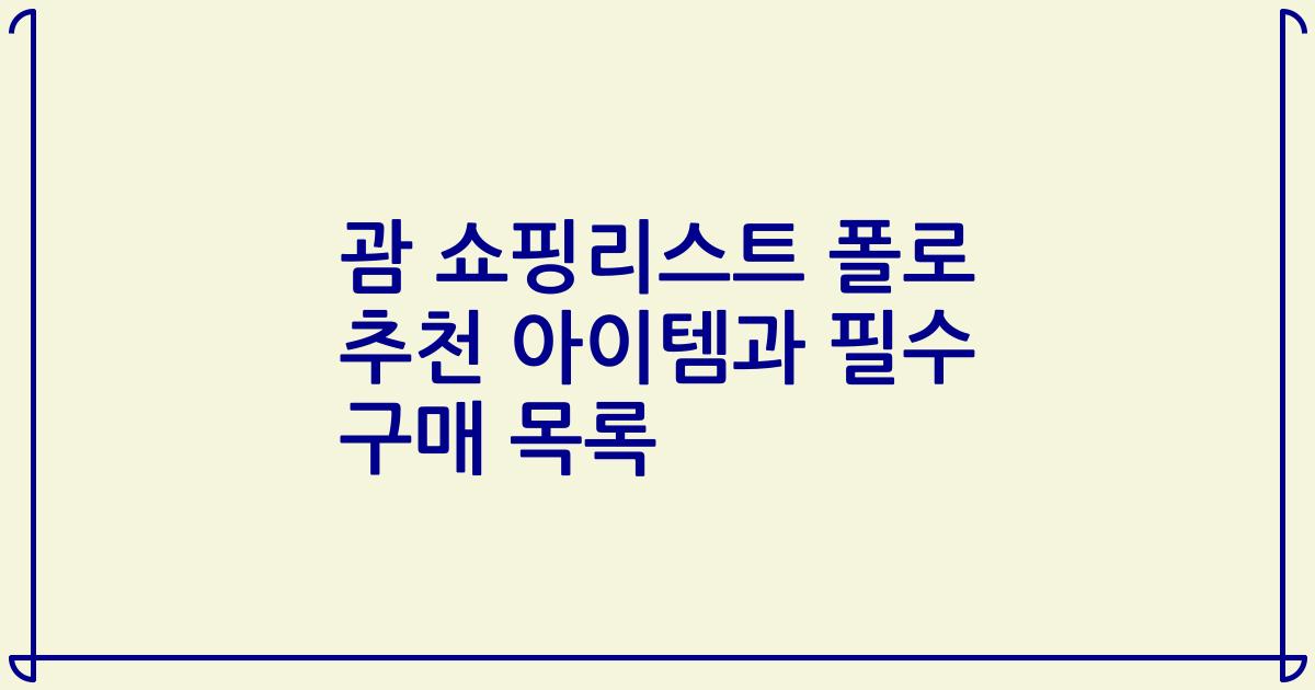 괌 쇼핑리스트 폴로 추천 아이템과 필수 구매 목록