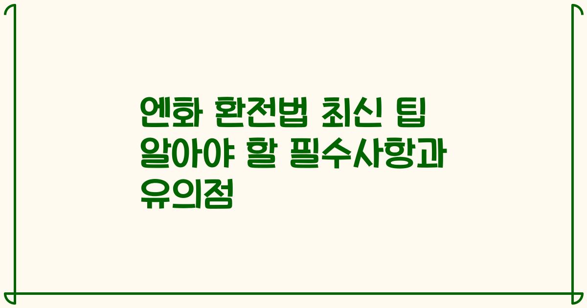 엔화 환전법 최신 팁 알아야 할 필수사항과 유의점