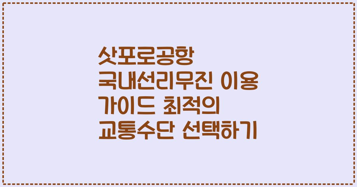 삿포로공항 국내선리무진 이용 가이드 최적의 교통수단 선택하기