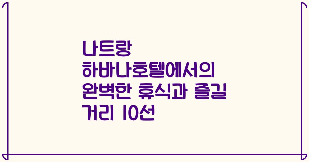 나트랑 하바나호텔에서의 완벽한 휴식과 즐길 거리 10선