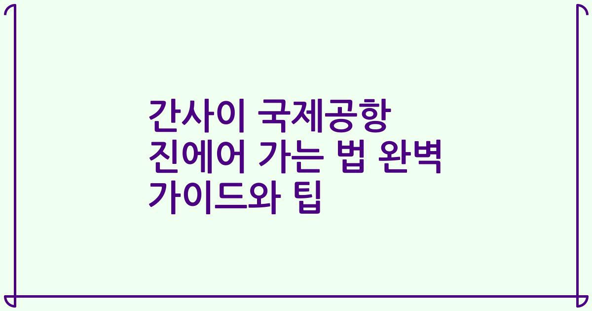 간사이 국제공항 진에어 가는 법 완벽 가이드와 팁