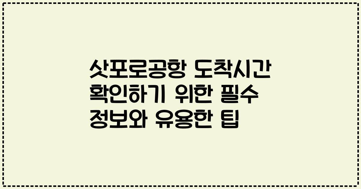 삿포로공항 도착시간 확인하기 위한 필수 정보와 유용한 팁