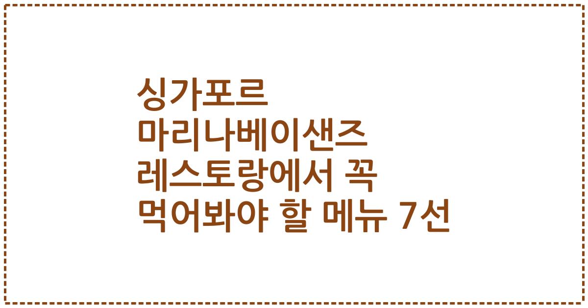 싱가포르 마리나베이샌즈 레스토랑에서 꼭 먹어봐야 할 메뉴 7선