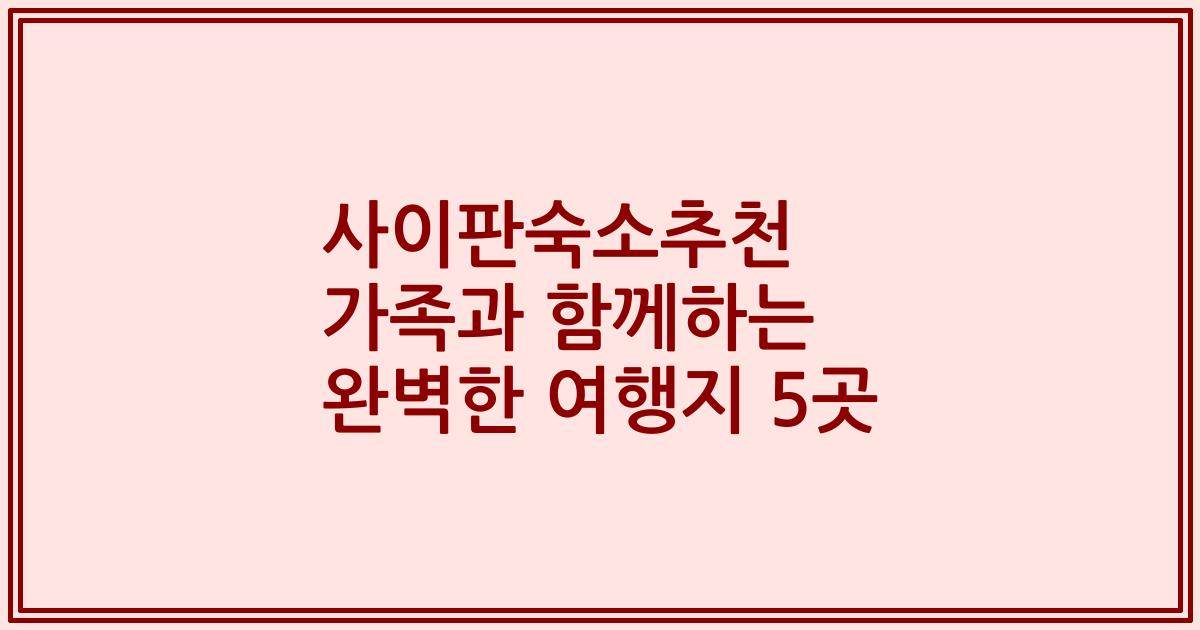 사이판숙소추천 가족과 함께하는 완벽한 여행지 5곳