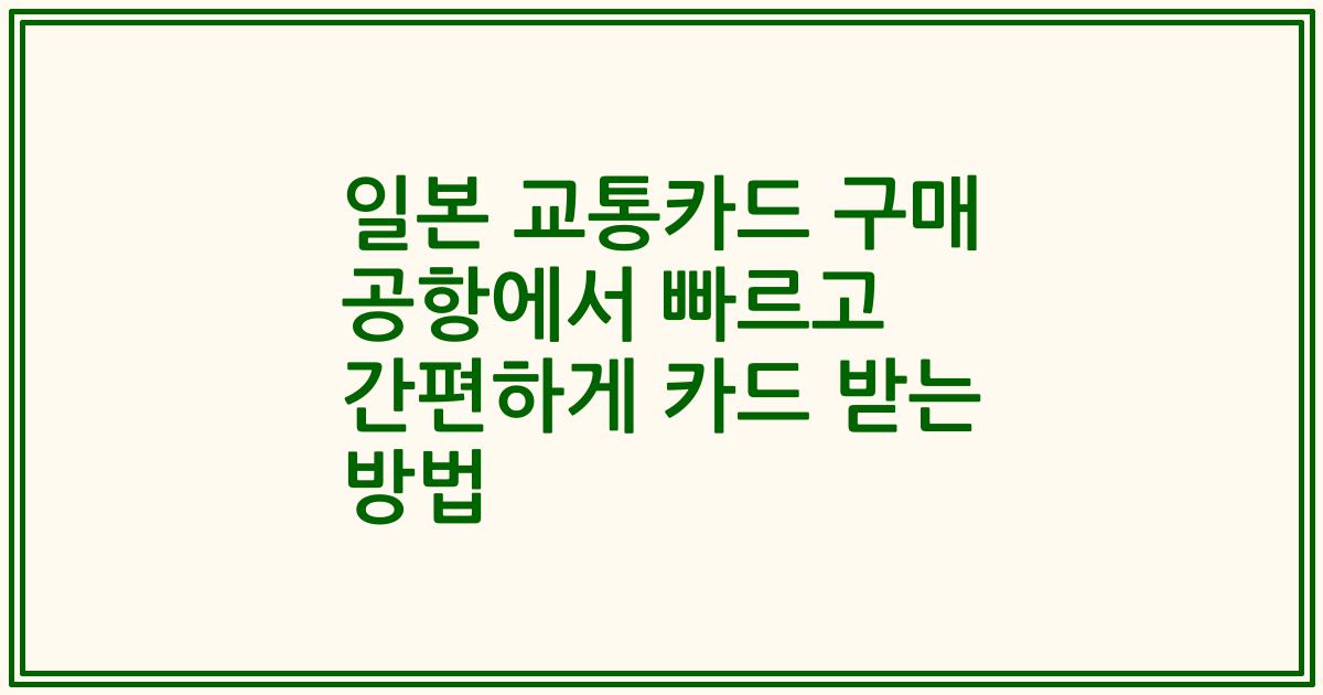 일본 교통카드 구매 공항에서 빠르고 간편하게 카드 받는 방법