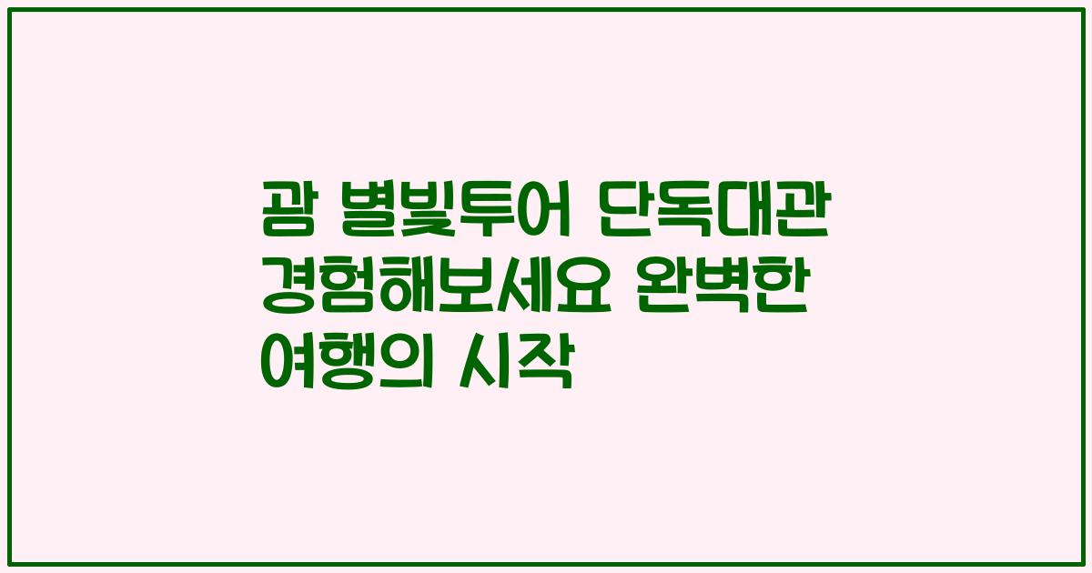 괌 별빛투어 단독대관 경험해보세요 완벽한 여행의 시작