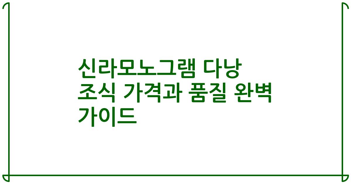 신라모노그램 다낭 조식 가격과 품질 완벽 가이드