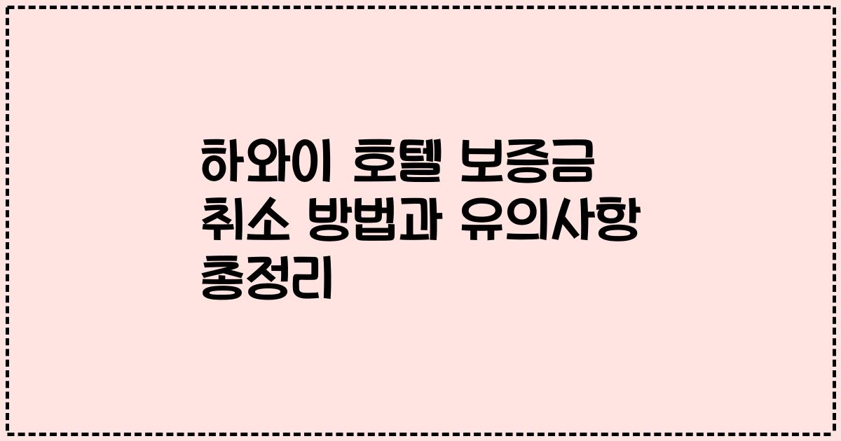 하와이 호텔 보증금 취소 방법과 유의사항 총정리