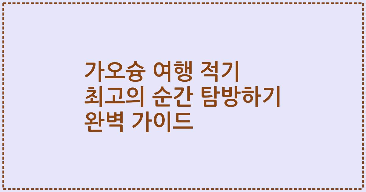 가오슝 여행 적기 최고의 순간 탐방하기 완벽 가이드