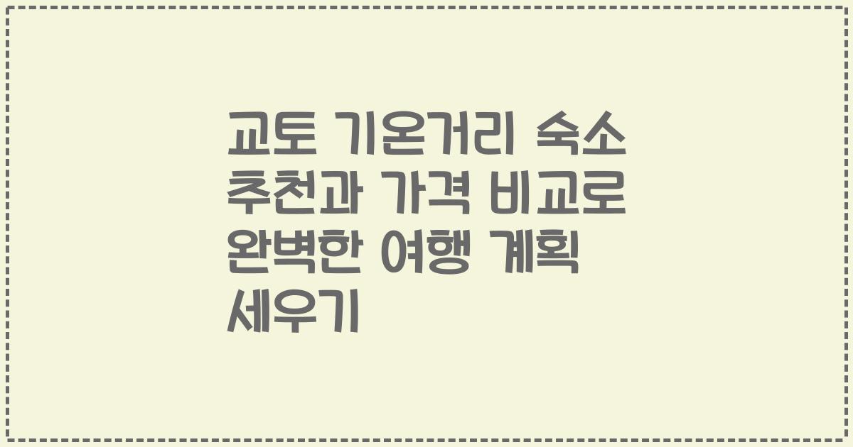 교토 기온거리 숙소 추천과 가격 비교로 완벽한 여행 계획 세우기