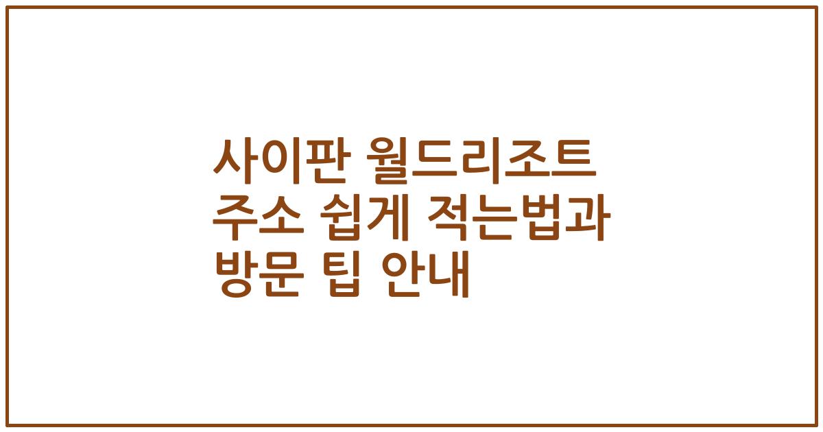 사이판 월드리조트 주소 쉽게 적는법과 방문 팁 안내