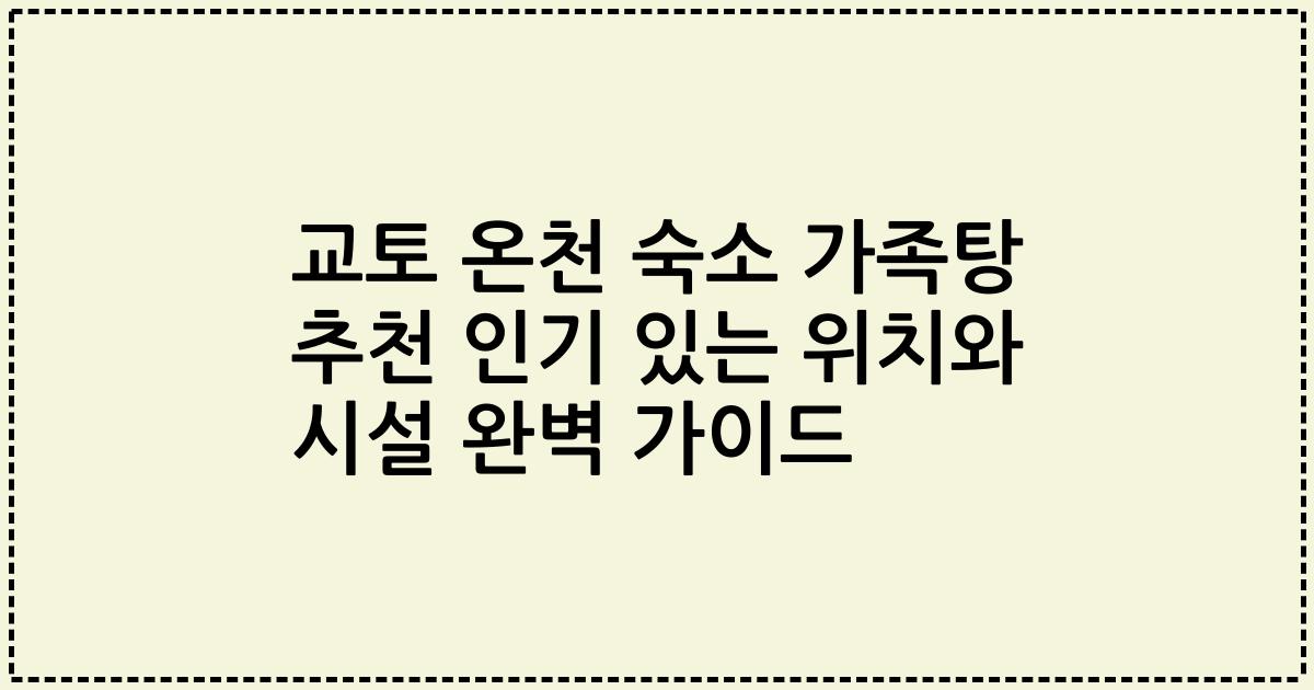 교토 온천 숙소 가족탕 추천 인기 있는 위치와 시설 완벽 가이드