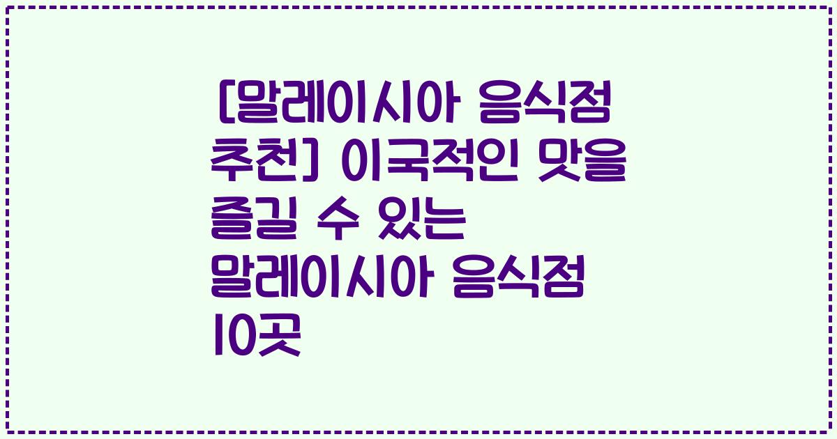 [말레이시아 음식점 추천] 이국적인 맛을 즐길 수 있는 말레이시아 음식점 10곳