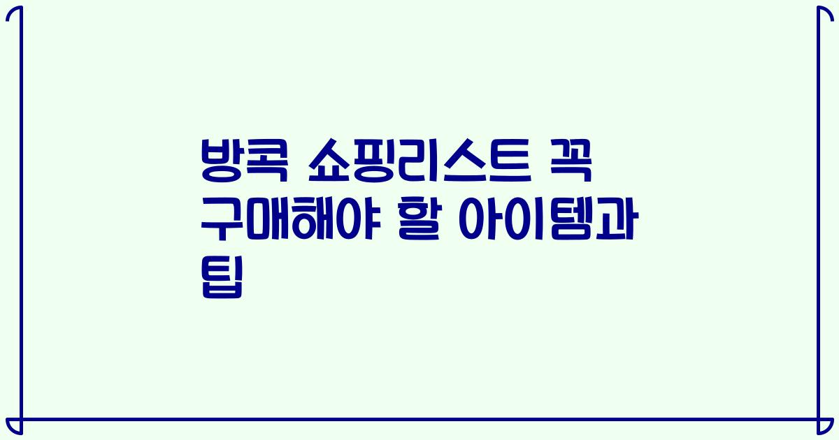 방콕 쇼핑리스트 꼭 구매해야 할 아이템과 팁
