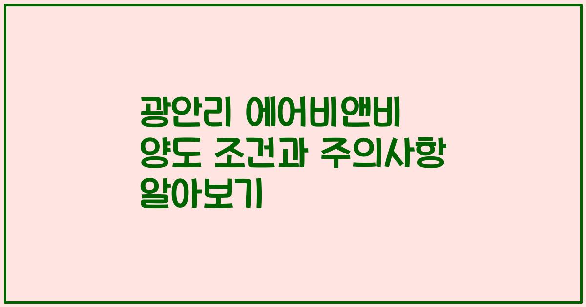 광안리 에어비앤비 양도 조건과 주의사항 알아보기