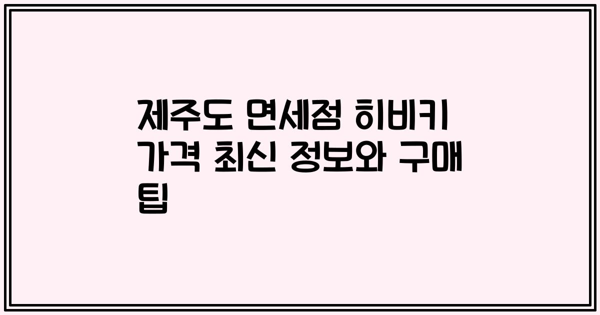 제주도 면세점 히비키 가격 최신 정보와 구매 팁
