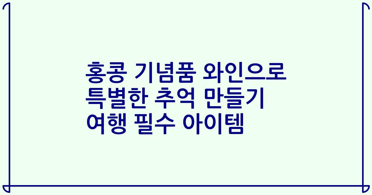 홍콩 기념품 와인으로 특별한 추억 만들기 여행 필수 아이템
