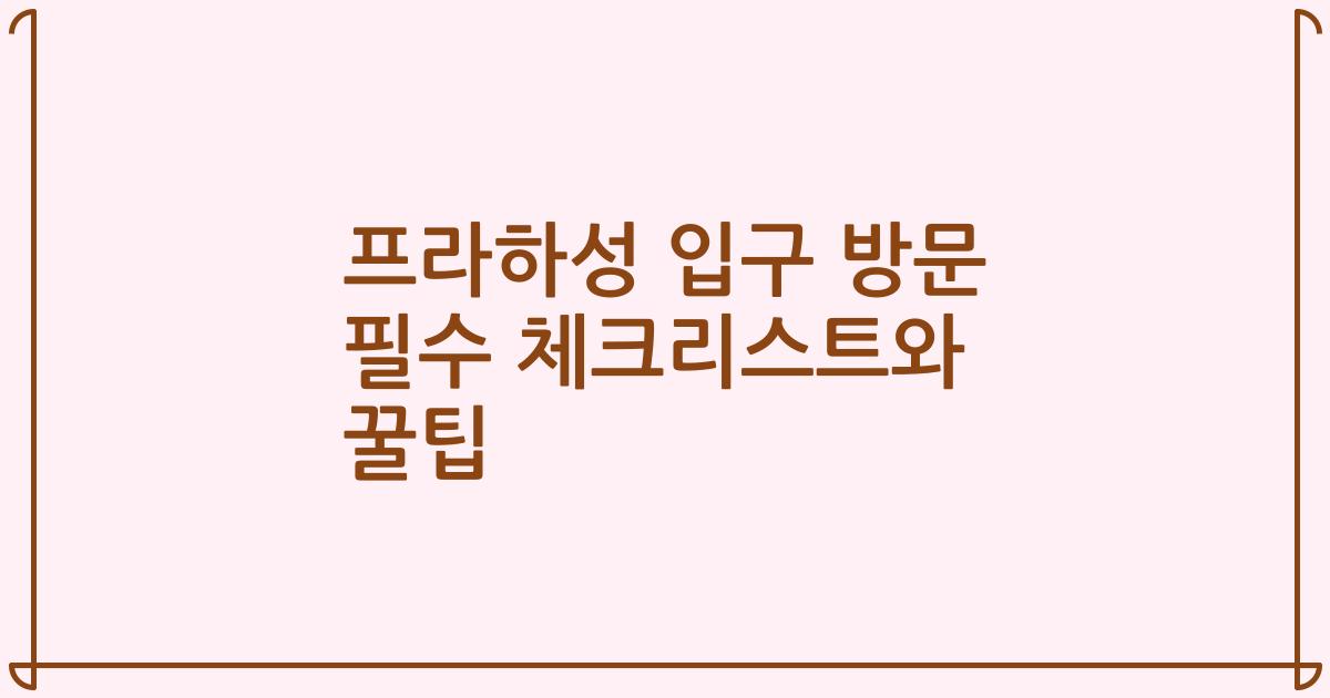 프라하성 입구 방문 필수 체크리스트와 꿀팁
