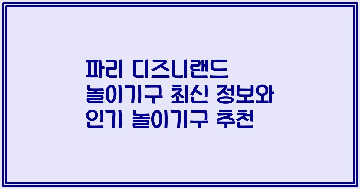 파리 디즈니랜드 놀이기구 최신 정보와 인기 놀이기구 추천