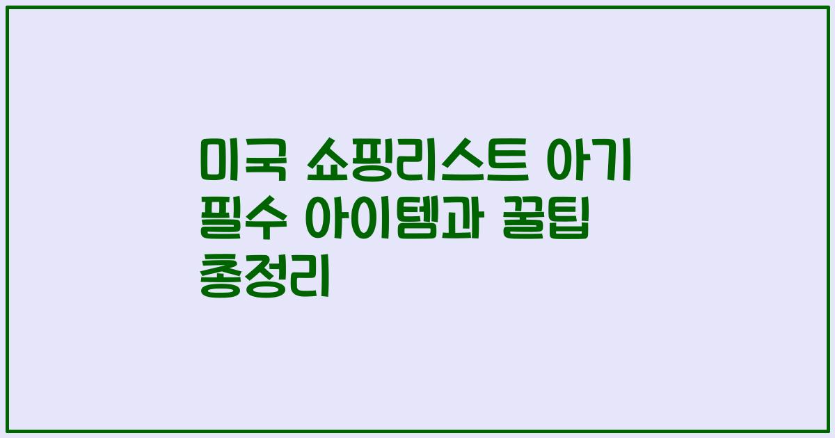 미국 쇼핑리스트 아기 필수 아이템과 꿀팁 총정리