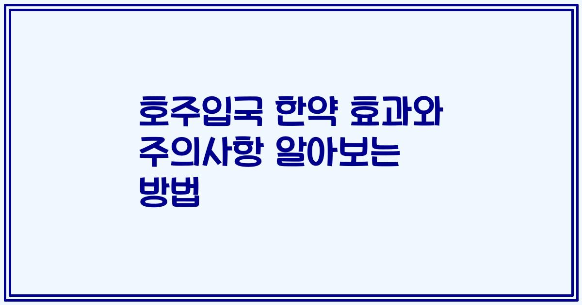 호주입국 한약 효과와 주의사항 알아보는 방법