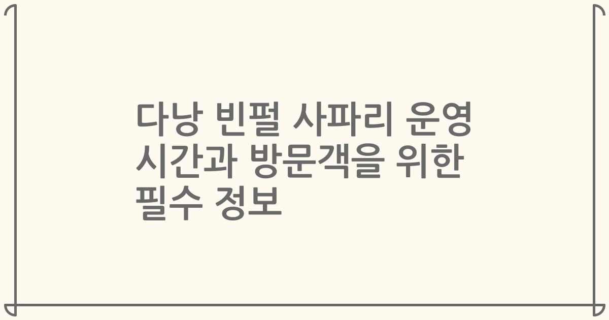 다낭 빈펄 사파리 운영 시간과 방문객을 위한 필수 정보
