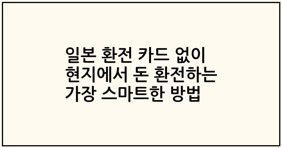 일본 환전 카드 없이 현지에서 돈 환전하는 가장 스마트한 방법