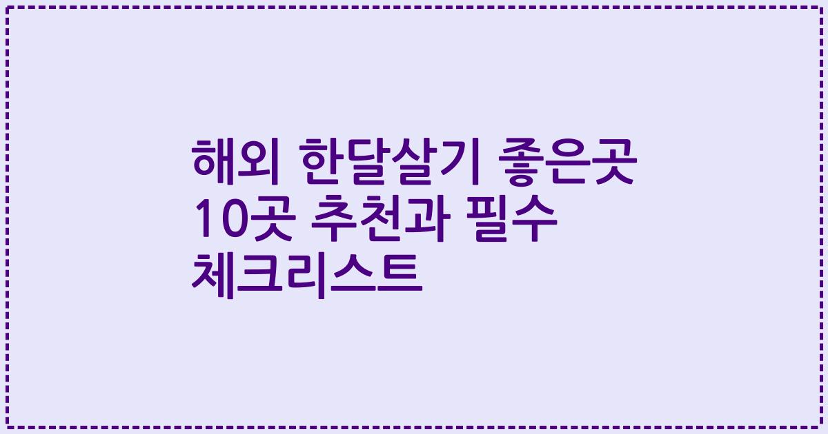 해외 한달살기 좋은곳 10곳 추천과 필수 체크리스트