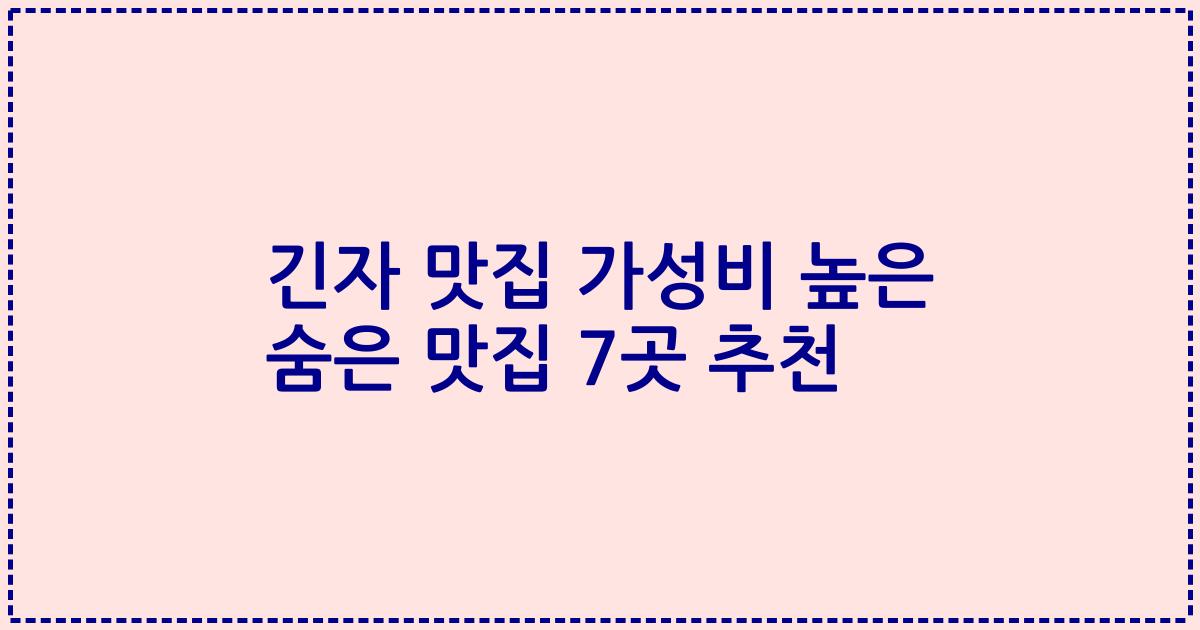 긴자 맛집 가성비 높은 숨은 맛집 7곳 추천