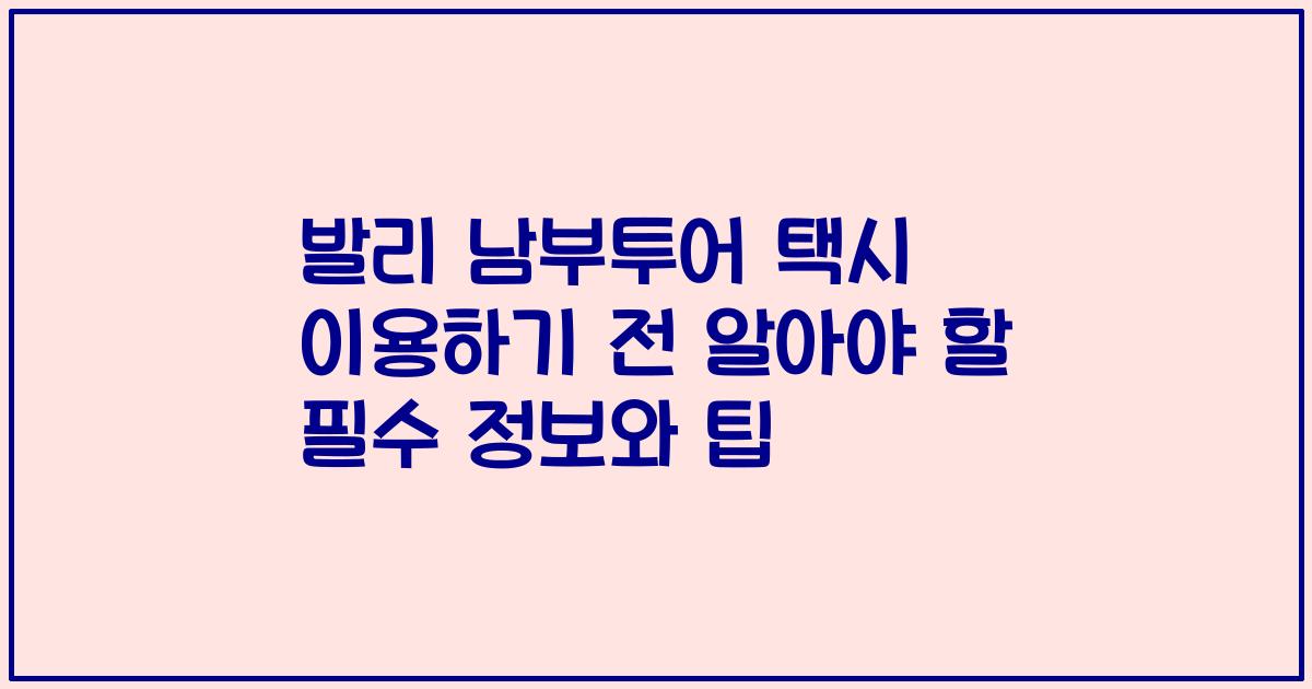 발리 남부투어 택시 이용하기 전 알아야 할 필수 정보와 팁
