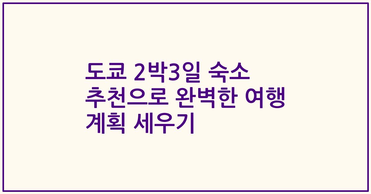 도쿄 2박3일 숙소 추천으로 완벽한 여행 계획 세우기