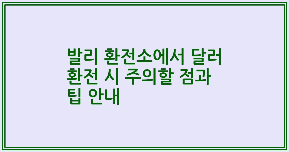 발리 환전소에서 달러 환전 시 주의할 점과 팁 안내