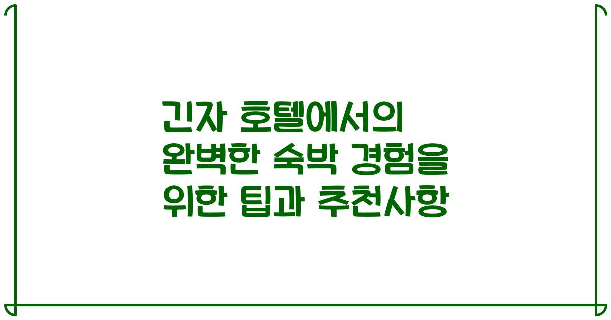 긴자 호텔에서의 완벽한 숙박 경험을 위한 팁과 추천사항
