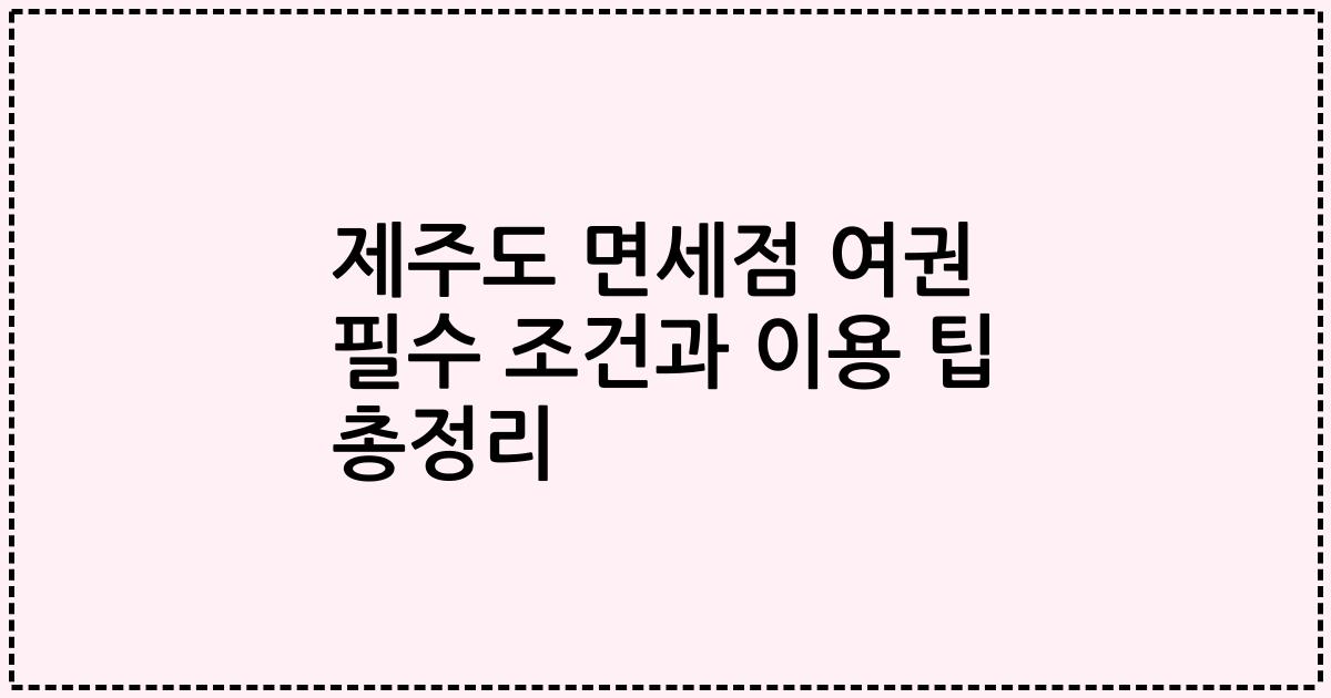 제주도 면세점 여권 필수 조건과 이용 팁 총정리