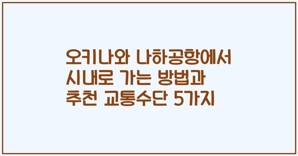 오키나와 나하공항에서 시내로 가는 방법과 추천 교통수단 5가지