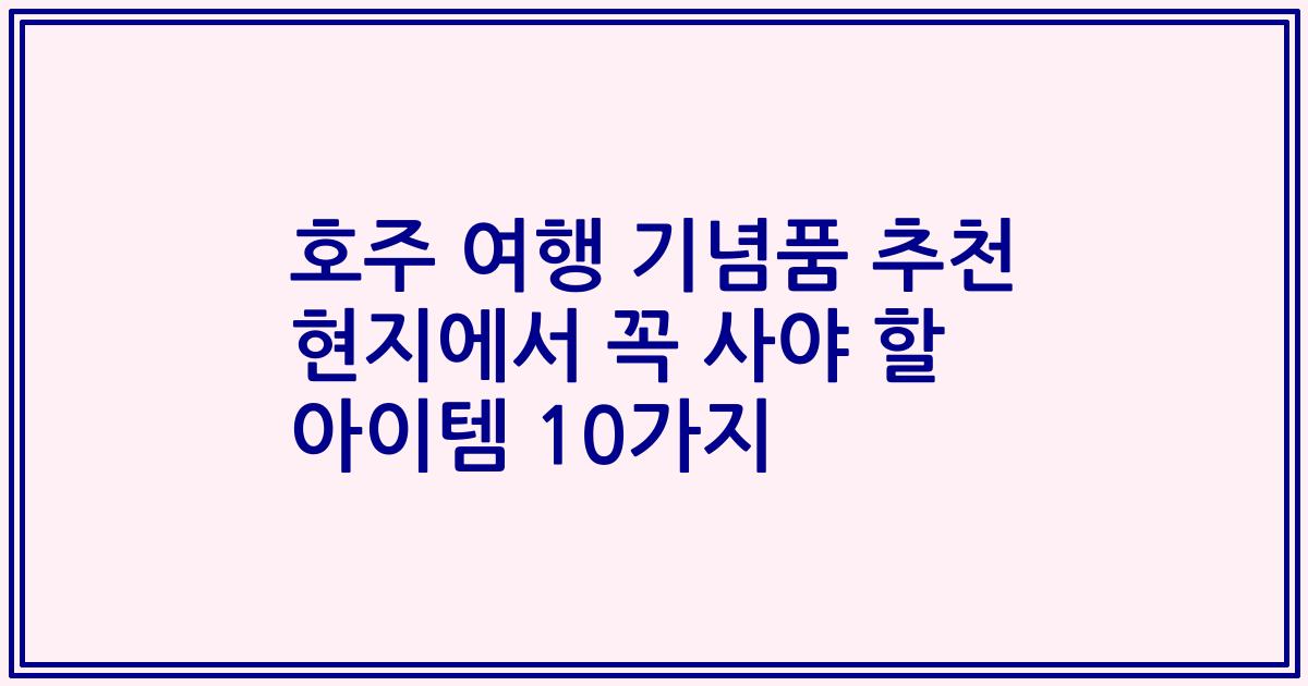 호주 여행 기념품 추천 현지에서 꼭 사야 할 아이템 10가지