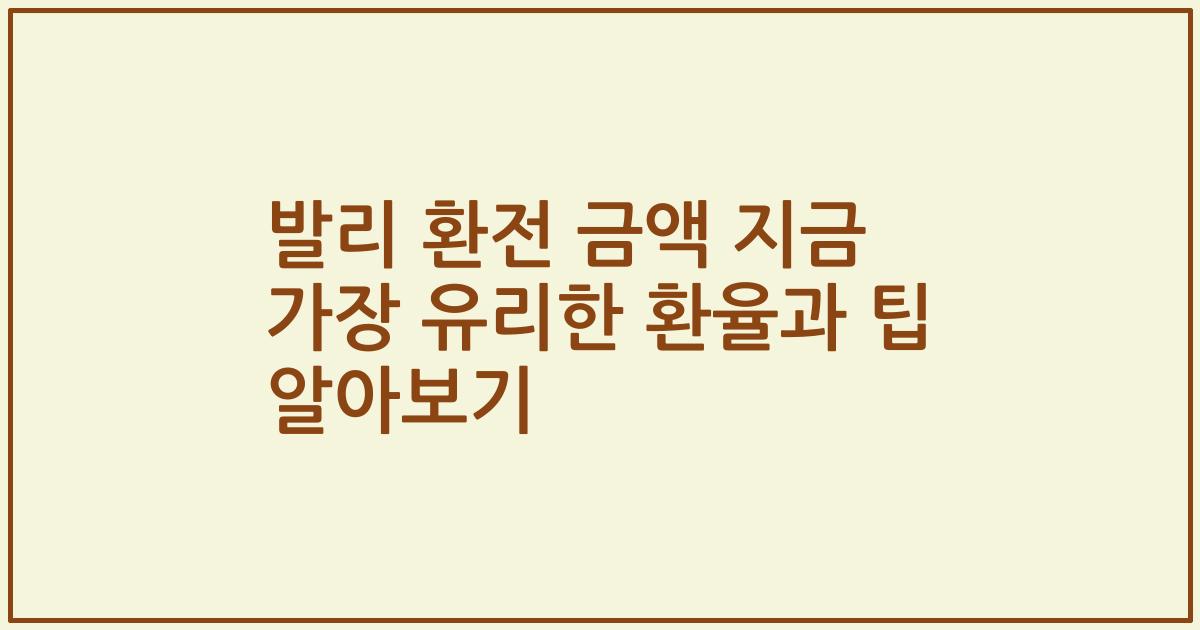 발리 환전 금액 지금 가장 유리한 환율과 팁 알아보기