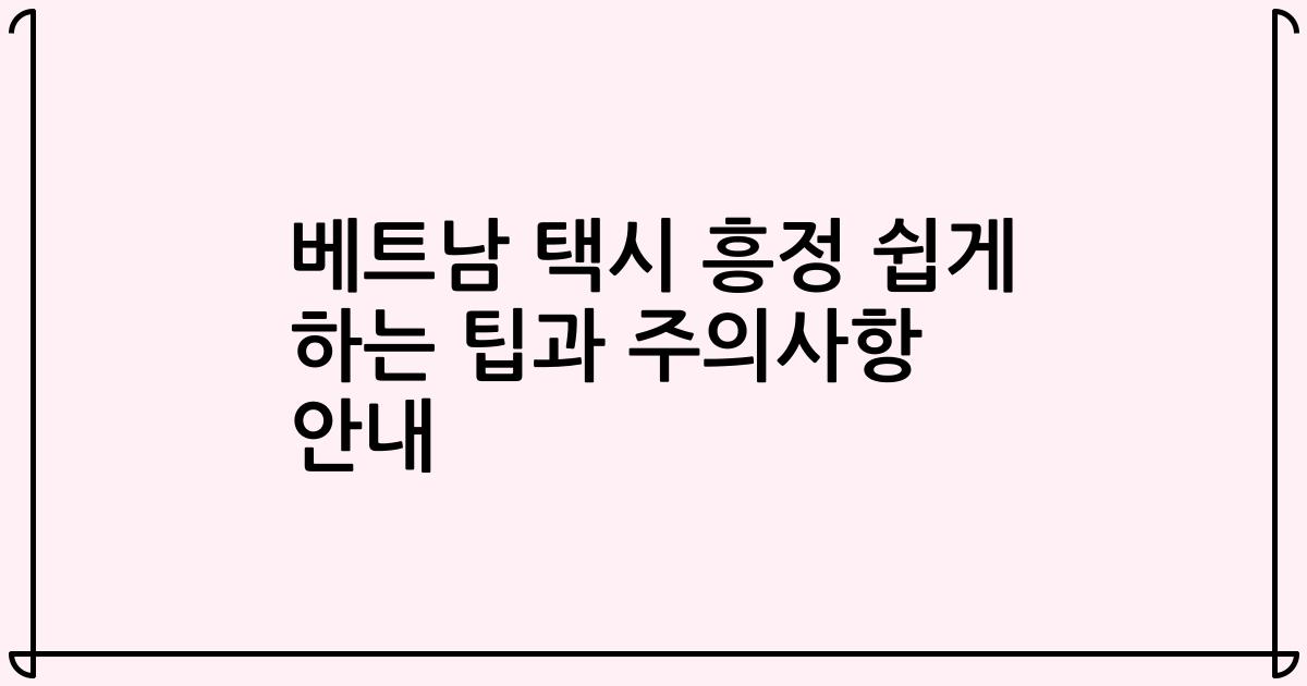 베트남 택시 흥정 쉽게 하는 팁과 주의사항 안내