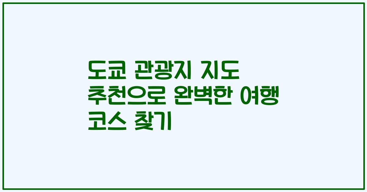 도쿄 관광지 지도 추천으로 완벽한 여행 코스 찾기