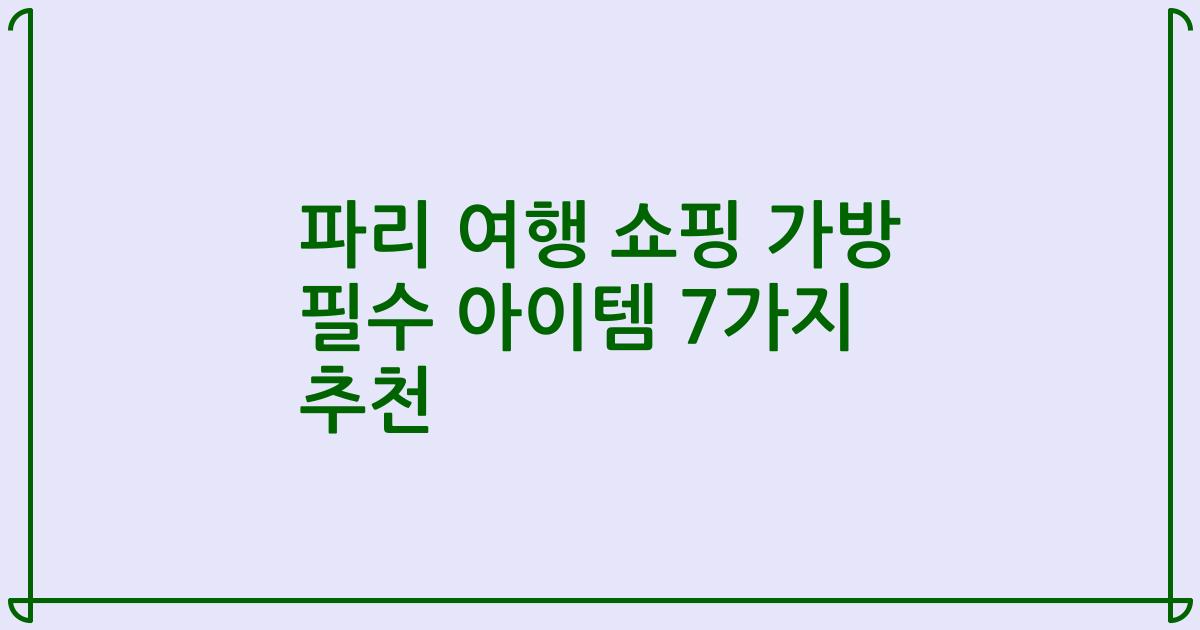 파리 여행 쇼핑 가방 필수 아이템 7가지 추천