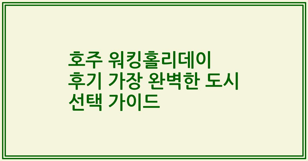 호주 워킹홀리데이 후기 가장 완벽한 도시 선택 가이드