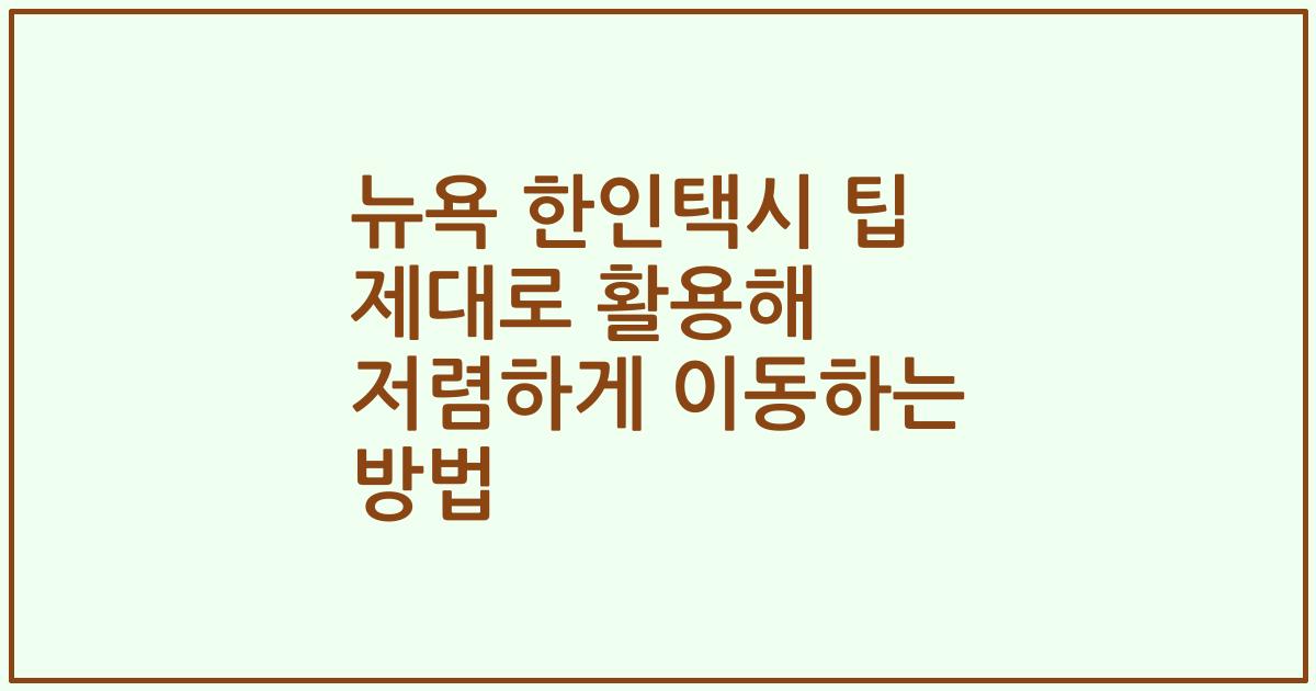 뉴욕 한인택시 팁 제대로 활용해 저렴하게 이동하는 방법