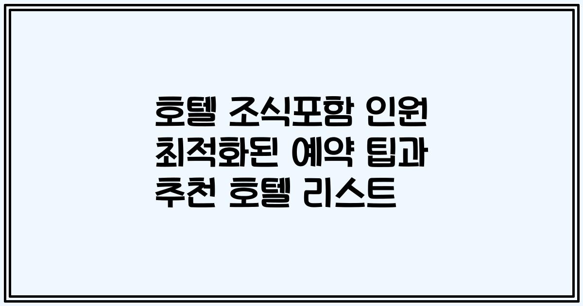 호텔 조식포함 인원 최적화된 예약 팁과 추천 호텔 리스트