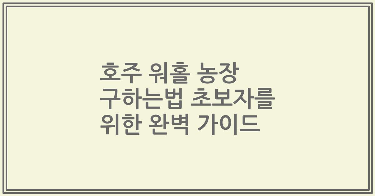 호주 워홀 농장 구하는법 초보자를 위한 완벽 가이드