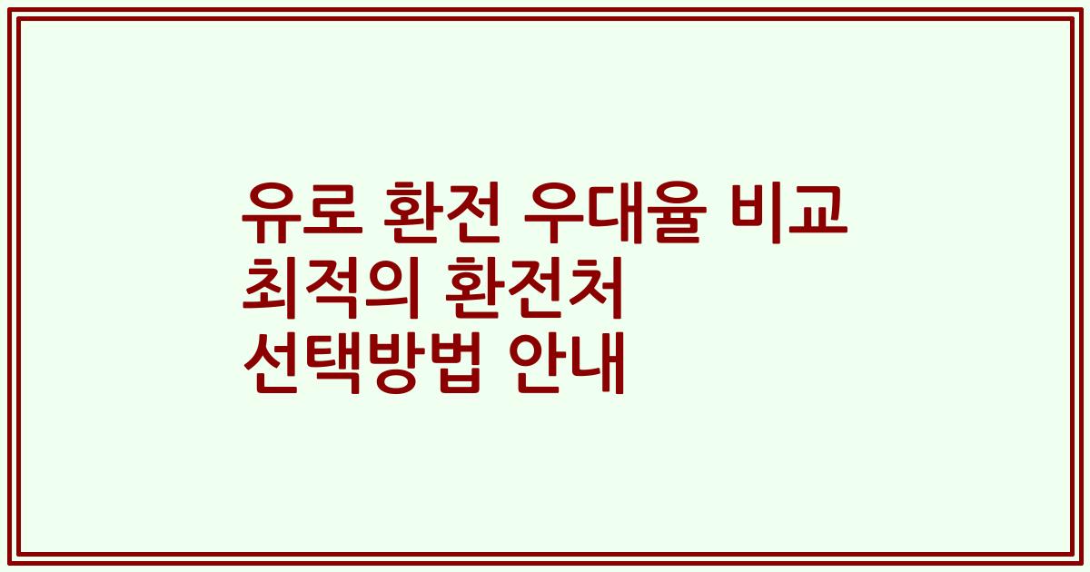 유로 환전 우대율 비교 최적의 환전처 선택방법 안내